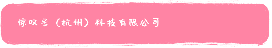 惊叹号（杭州）科技有限公司